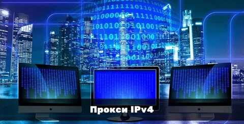  --> Персональные IPv4 прокси